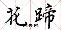 周炳元花蹄楷书怎么写