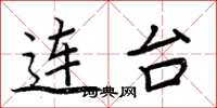 周炳元连台楷书怎么写