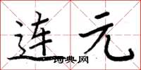 周炳元连元楷书怎么写