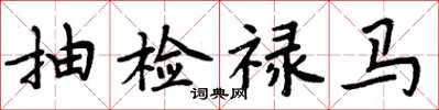 周炳元抽检禄马楷书怎么写