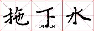周炳元拖下水楷书怎么写