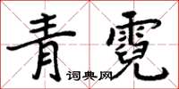 周炳元青霓楷书怎么写