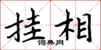 周炳元挂相楷书怎么写