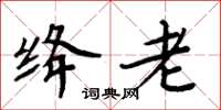 周炳元绛老楷书怎么写