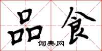 周炳元品食楷书怎么写