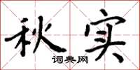 周炳元秋实楷书怎么写