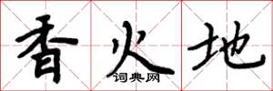 周炳元香火地楷书怎么写