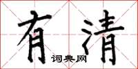 何伯昌有清楷书怎么写