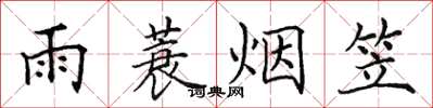 田英章雨蓑烟笠楷书怎么写