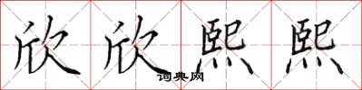 田英章欣欣熙熙楷书怎么写