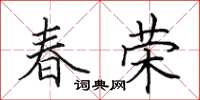 田英章春荣楷书怎么写