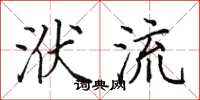 田英章洑流楷书怎么写
