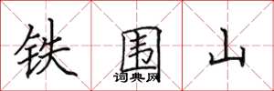 田英章铁围山楷书怎么写