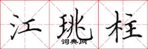 田英章江珧柱楷书怎么写