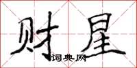 侯登峰财星楷书怎么写