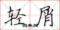 侯登峰轻屑楷书怎么写
