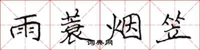 侯登峰雨蓑烟笠楷书怎么写
