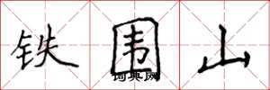 侯登峰铁围山楷书怎么写