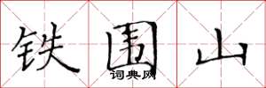 黄华生铁围山楷书怎么写