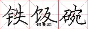 骆恒光铁饭碗楷书怎么写
