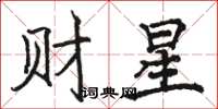 骆恒光财星楷书怎么写