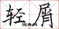 骆恒光轻屑楷书怎么写
