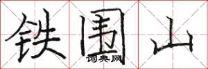 骆恒光铁围山楷书怎么写