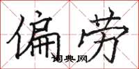 骆恒光偏劳楷书怎么写