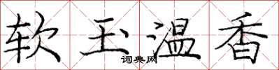庞中华软玉温香楷书怎么写