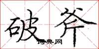 庞中华破斧楷书怎么写