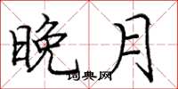 庞中华晚月楷书怎么写