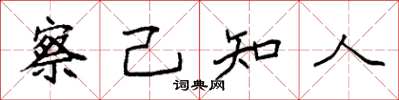 袁强察己知人楷书怎么写