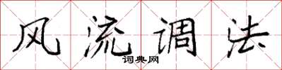 袁强风流调法楷书怎么写