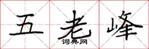 袁强五老峰楷书怎么写