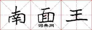 袁强南面王楷书怎么写
