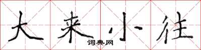 侯登峰大来小往楷书怎么写