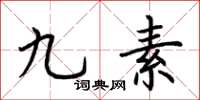 荆霄鹏九素楷书怎么写