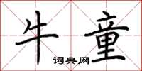 荆霄鹏牛童楷书怎么写