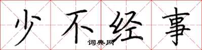 荆霄鹏少不经事楷书怎么写