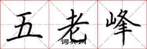 荆霄鹏五老峰楷书怎么写