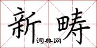荆霄鹏新畴楷书怎么写