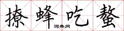 荆霄鹏撩蜂吃螫楷书怎么写