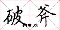 荆霄鹏破斧楷书怎么写
