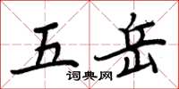 周炳元五岳楷书怎么写