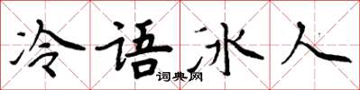 周炳元冷语冰人楷书怎么写