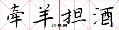 周炳元牵羊担酒楷书怎么写