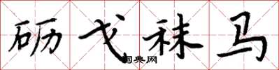 周炳元砺戈秣马楷书怎么写
