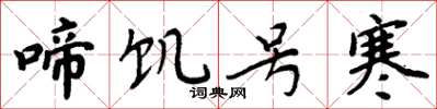 周炳元啼饥号寒楷书怎么写