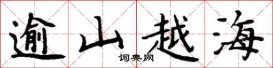周炳元逾山越海楷书怎么写
