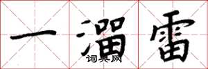 周炳元一溜雷楷书怎么写